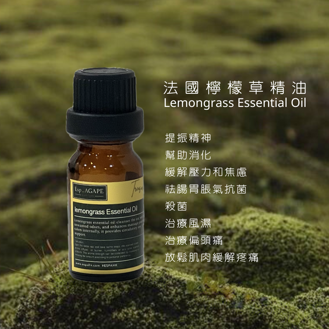 法國檸檬草精油 Lemongrass Essential Oil