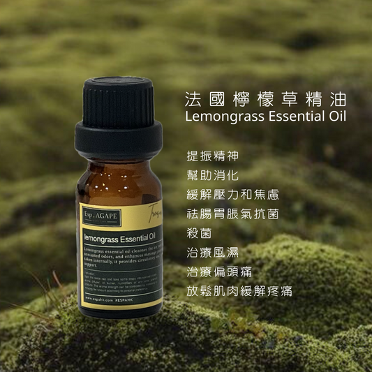 法國檸檬草精油 Lemongrass Essential Oil