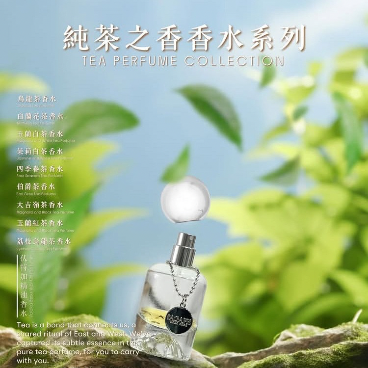 純茶之香系列 Tea Mix Perfume