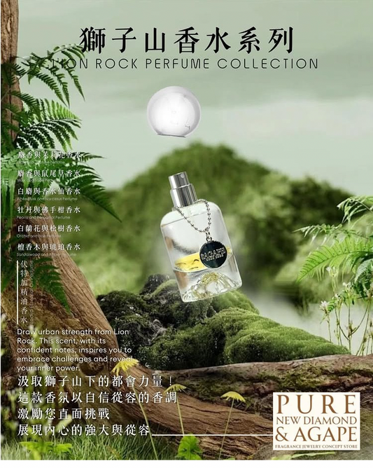 獅子山香水系列 Lion Rock Perfume